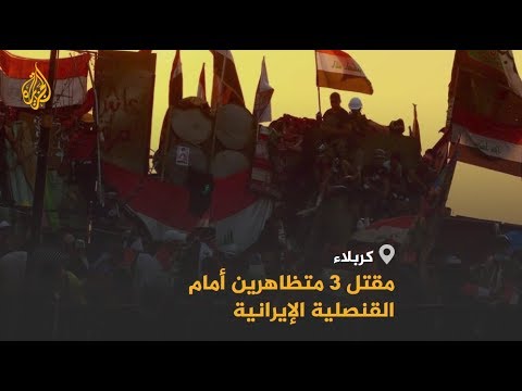 🇮🇶 قتلى وجرحى قرب القنصلية الإيرانية في كربلاء