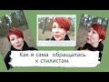 Как я обращалась к стилистам.