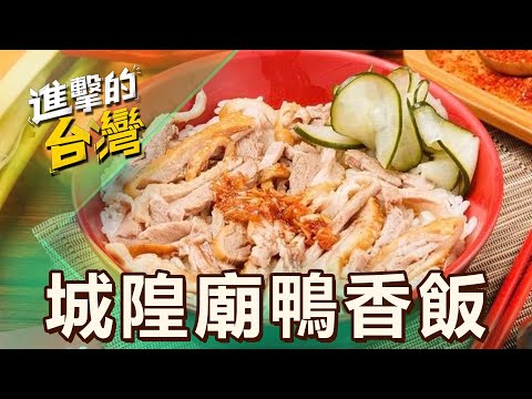【新竹必吃】「鴨香飯始祖」一碗只要$65!「溫體鴨肉」搭配祕製鴨油醬汁一吃就上癮 第520集《進擊的台灣》part4|陳怡廷 (城隍廟鴨香飯)