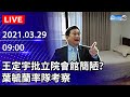 【LIVE直播】王定宇嫌立院會館簡陋冷氣吵？葉毓蘭率隊前往考察 | 2021.03.29