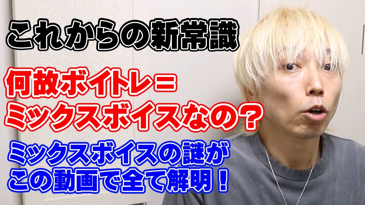 ミックスボイスがついに全解明！なぜボイストレーニング＝ミックスボイスなのか？【大阪梅田ボイトレ クリアボイス】