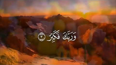 ما تيسر من سورة المدثر بصوت القارئ سعد الغامدي