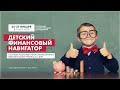 Детский финансовый навигатор [26.01.2020]