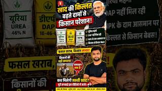 खाद की किल्लत से किसान परेशान! 😱 DAP, यूरिया और NPK के बढ़ते दाम | आखिर कब मिलेगी राहत?