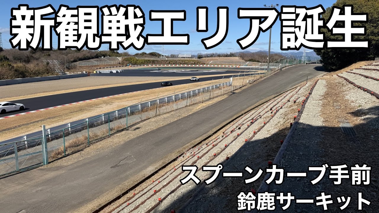 鈴鹿サーキット】新観戦エリア！西コース スプーンカーブ手前に自由席