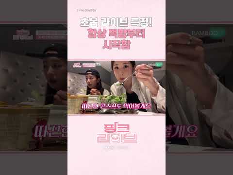 [Apink] 초봄 라이브 특징! 항상 먹방부터 시작함😅 | 핑크 라이브 | 스튜디오 밤부[Studio BAMBOO] #shorts #apink
