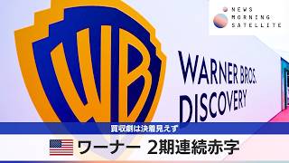 米ワーナー 2期連続赤字　買収劇は決着見えず【モーサテ】
