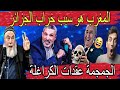 راقي جزائري يتـ ـهم المغرب بالشعـ*ـودة 🤔 والمغرب هو سبب خـ.ـراب شباب الجزائر 🤣ناري كولشي حمق 