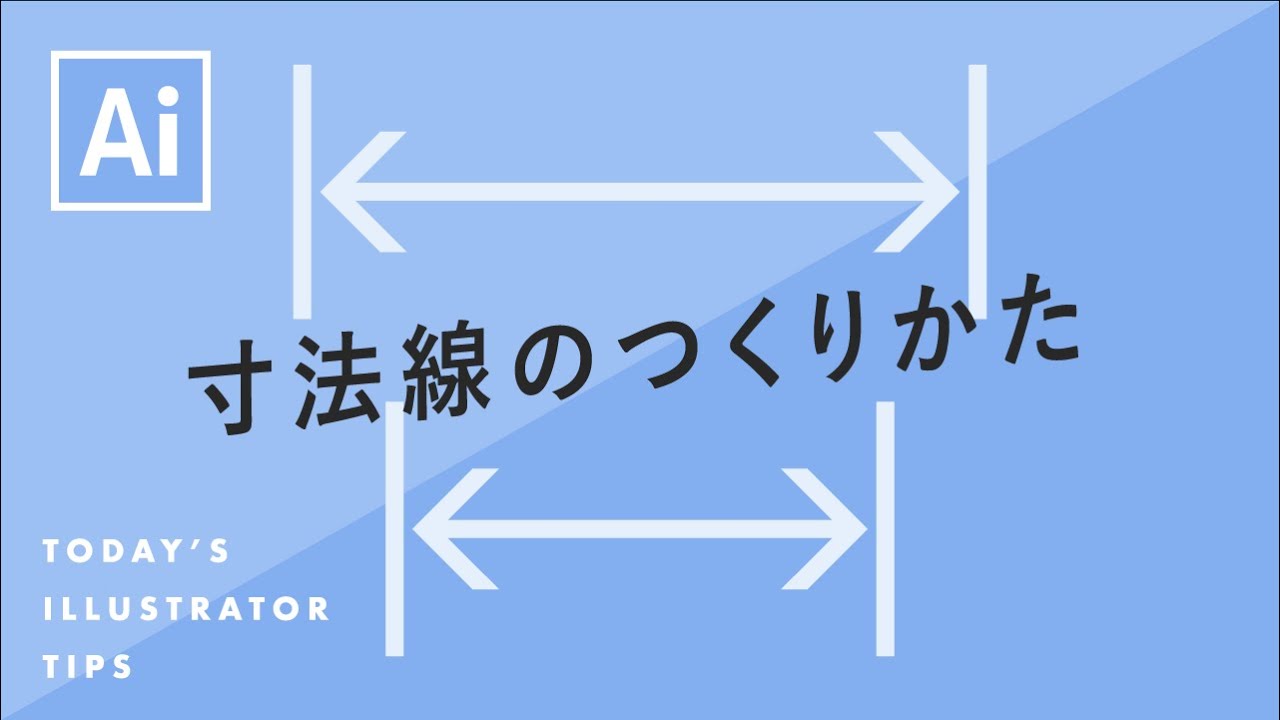 寸法線のつくりかた Illustratorチュートリアル 本日のイラレ Youtube