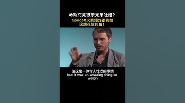 马斯克竟被亲兄弟吐槽？SpaceX火箭爆炸很绚烂，这烟花放的值！#马斯克#SpaceX#火星移民计划#火箭成本