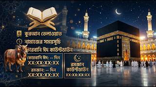 🔴 Live Quran Recitation | মন জুড়ানো কোরআন তিলাওয়াত ও জিকির | নামাজের সময়সূচি | 24/7 Live