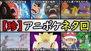 爆笑 アニポケの ネタ回 ランキング ツッコミどころ満載 アニポケの面白回を徹底紹介 無印 Ag Dp Bw Xy Sm 新無印 Youtube