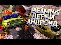 Искал BeamNG - нашел Derby Simulator! Лютые ДЕРБИ на Андроид!