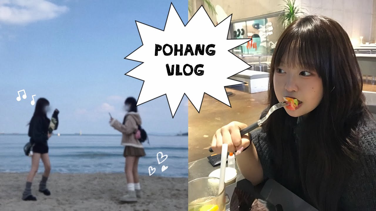 팬 집에 기생하러 포항 가는 브이로그