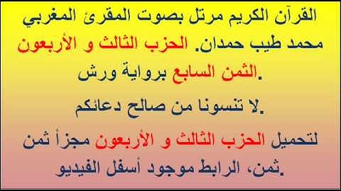 القرآن الكريم مرتل بصوت المقرئ المغربي محمد طيب حمدان. الحزب الثالث و الأربعون الثمن السابع