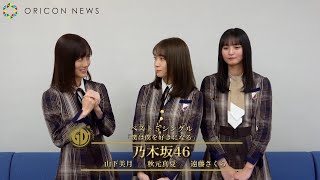 乃木坂46山下美月、「僕は僕を好きになる」受賞に「有観客ライブで披露できたのがうれしかった」　『第36回日本ゴールドディスク大賞』