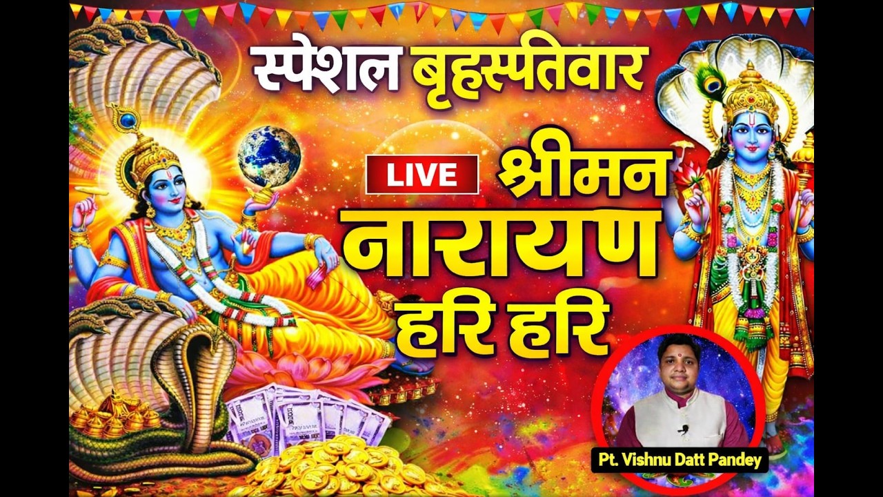 LIVE बृहस्पतिवार स्पेशल : विष्णु मंत्र -Vishnu Mantra | श्रीमन नारायण हरि हरि | Shriman Narayan Hari