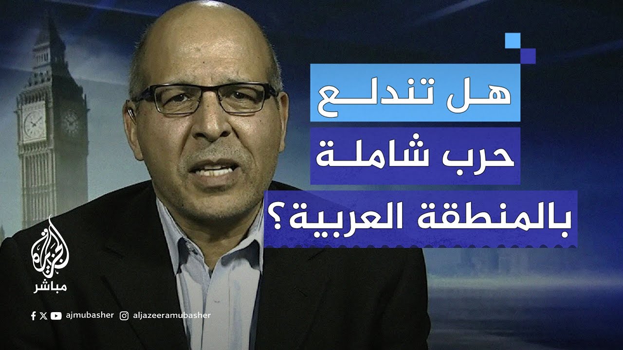 هل تنزلق المنطقة العربية في حرب كبرى؟ مدير معهد لندن للدراسات الاستراتيجية يُجيب