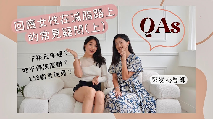下視丘停經？減肥停滯？回應女性在運動/瘦身減肥的路上的常見疑問(上集) Feat. 初日診所 鄧雯心醫師 - 天天要聞