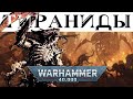 История Warhammer 40k: Тираниды