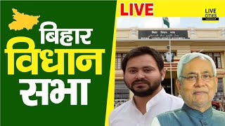 Bihar Vidhan Sabha Live | बिहार विधान सभा लाइव | LiveCities | Bihar News