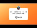 EP2:《最高自律力》|為什麼下午的法官都胡亂辦案?