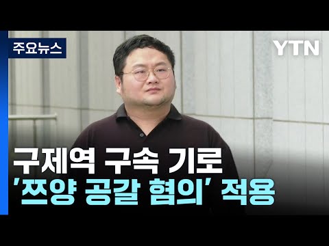 &amp;#39;쯔양 공갈 혐의&amp;#39; 유튜버 <strong>구제역</strong> 구속 갈림길 / YTN