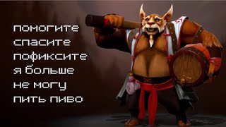 Брюмастер как Thundra.Tobi! Раскачка через 1-2 скилл в чём её сила? Brewmaster оффлейн Дота 2