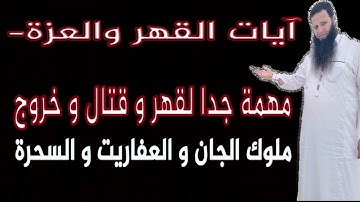 آيات القهر والعزة- مهمة جدا لقهر و قتال و خروج ملوك الجان و العفاريت و السحرة