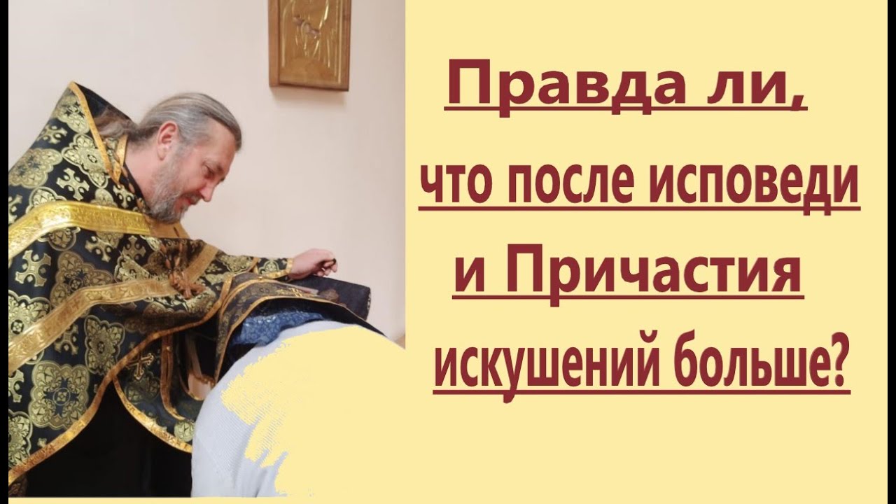 Можно Ли После Причастия Заниматься Сексом
