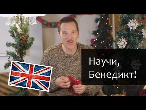 Английский этикет. Бенедикт учит, как ПРИНИМАТЬ подарки [разбор и обьяснения]