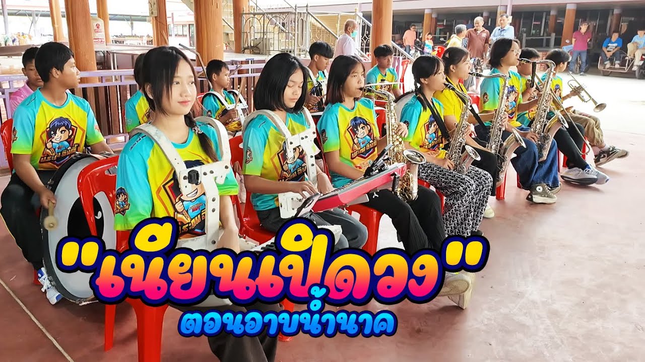 ตีเนียนเปิดวงช่วงอาบน้ำนาค