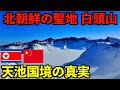 北朝鮮で最も神聖な場所『白頭山』の天池へ行ってみたら衝撃すぎて度肝を抜かれました・・・