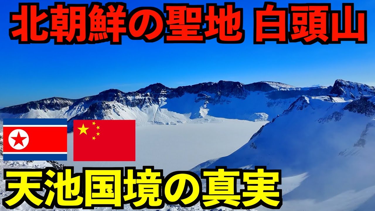 北朝鮮で最も神聖な場所『白頭山』の天池へ行ってみたら衝撃すぎて度肝を抜かれました・・・
