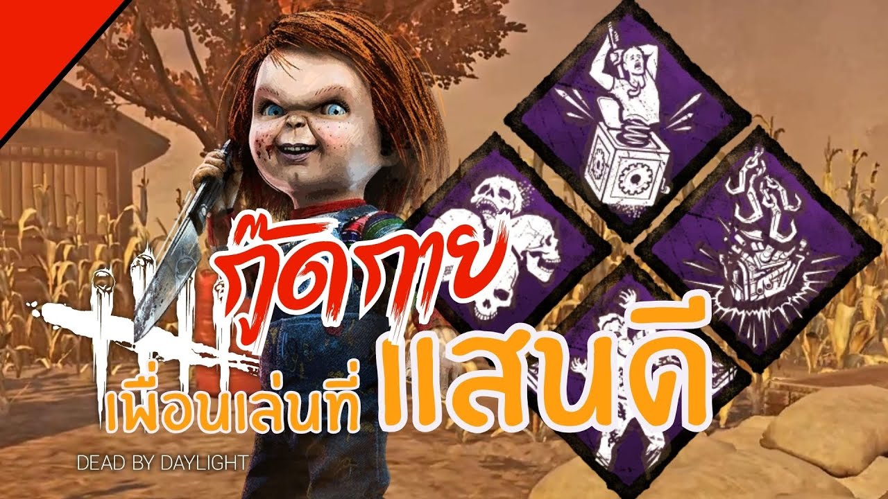 Chucky Good Guy ที่ไม่ได้ Goodเลย! [Dead by Daylight]