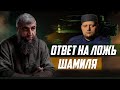 Ответ на ложь Шамиля