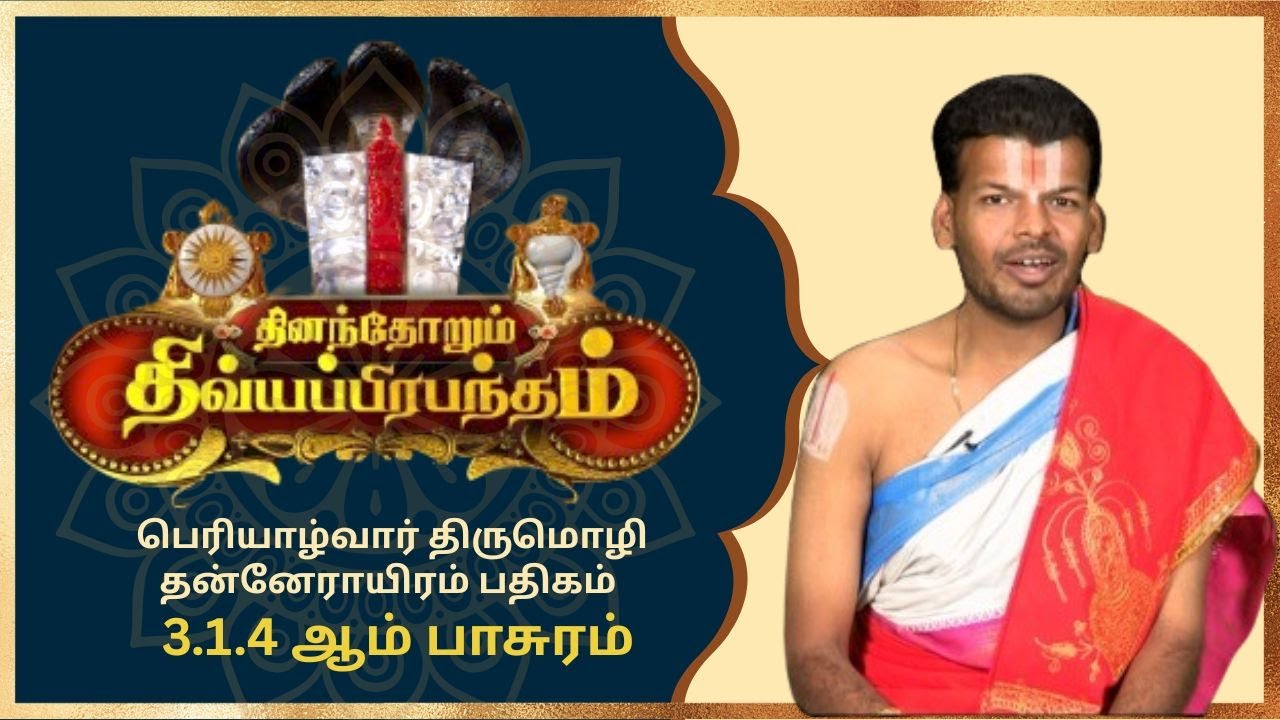 பெரியாழ்வார் திருமொழி தன்னேராயிரம் பதிகம் 3.1.4ஆம் பாசுரம் | Alwar Pasuram | Ep 547