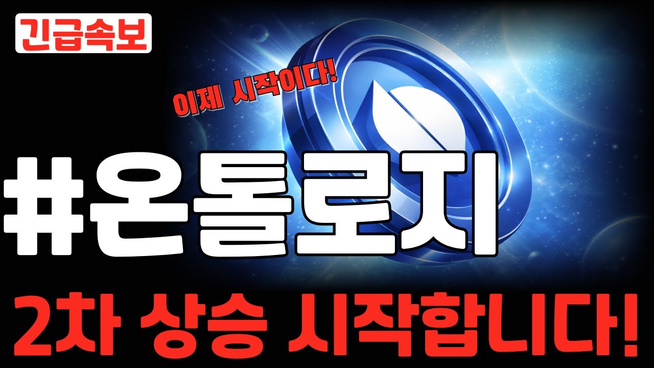 온톨로지코인] 이제 시작이다! 2차 상승 터집니다! #온톨로지코인 #온톨로지목표가 #온톨로지전망 #온톨로지가격 #온톨로지분석 #온톨로지실시간  - YouTube