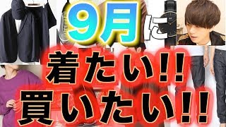げんじが9月に買いたい服とは!? やりたいファッションとは!?
