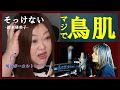 鳥肌エグすぎ!【歌声分析】 &prime;鈴木瑛美子 - そっけない&prime; REACTION