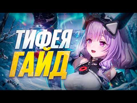 ОНА ЛОМАЕТ Arknights: Endfield - Тифея! ГАЙД И ПОЛНЫЙ РАЗБОР!
