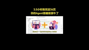 3 5小时练完这36页，你的Agent搭建就很牛了！ #agent #大模型 #搭建agent #搭建#ai #artificialintelligence #智能体