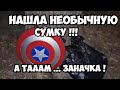 Нашла необычную сумку ,а там заначка ! Мои находки на свалке И деньги и антиквариат ! Обзор находок