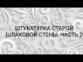 ШТУКАТУРКА СТАРОЙ ШЛАКОВОЙ СТЕНЫ. ЧАСТЬ 2.