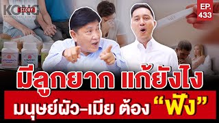 มีลูกยาก แก้ยังไง มนุษย์ผัว-เมียต้องฟัง | Kong Story EP.433