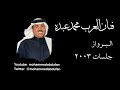 محمد عبده البرواز جلسات 2003 