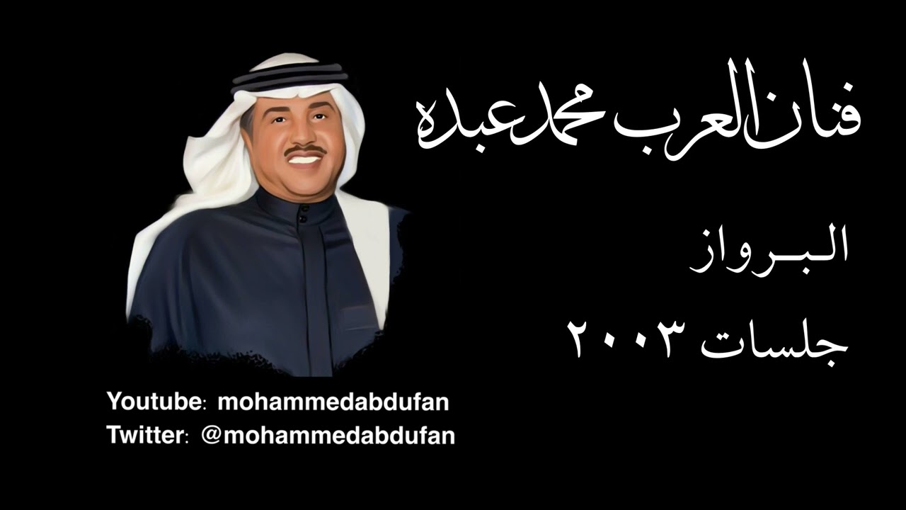 محمد عبده | البرواز | جلسات 2003