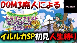 イルルカSP】DQM3で順位1桁の漢が初見でイルルカに挑戦するぞ #2 - YouTube