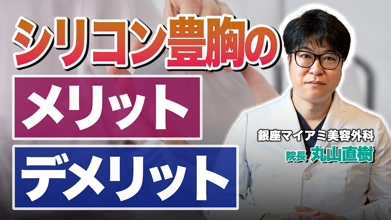 【豊胸】専門医が教える！シリコン豊胸のメリット・デメリットとは？