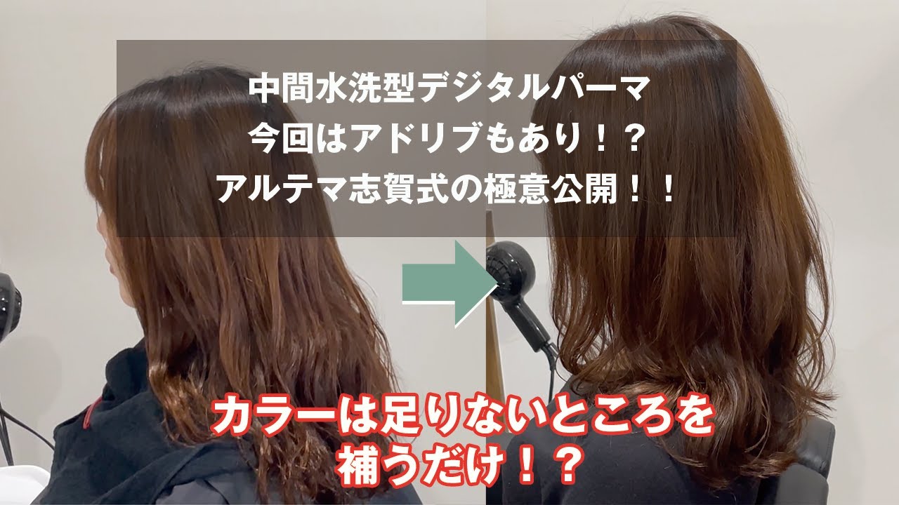時短のコツは〇〇！？中間水洗型デジタルパーマ＆カラー
